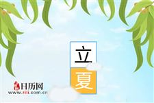 立夏为什么这一天意味着夏季的开始