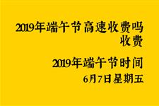 2019Äê¶ËÎç½Ú¸ßËÙÊÕ·ÑÂð