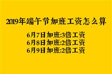 2019年端午节加班工资怎么算