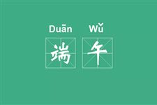 端午节又叫“娃娃节”?