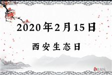 2020年2月15日是什么节日:西安生态日