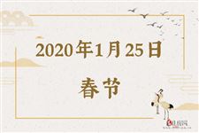 2020年1月25日是什么节日:春节