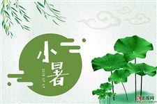 2019年小暑几时几分几秒