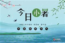 今日小暑:出梅,入伏