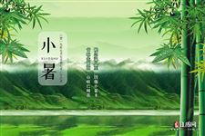 小暑节气,衣食住行全方位养生