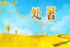 處暑:氣象學意義上秋季的開始