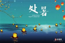 处暑节气前后的民俗有什么