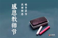 世界各国教师节如何庆祝