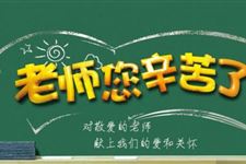 2019年的9月10日是我国第几个教师节