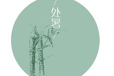 2020年处暑是哪一天
