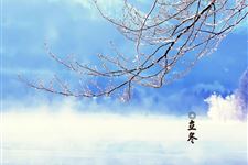 二十四节气之立冬的由来及习俗