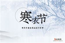 寒衣节烧寒衣的方法和步骤