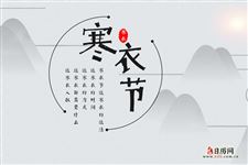 古代寒衣节送寒衣是什么样的