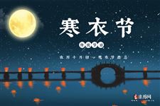 寒衣节,我们要注意些什么