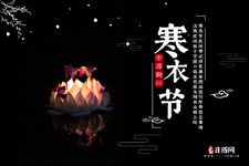寒衣节为什么祭祖,寒衣节祭祖须知