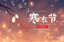 寒衣节文明祭祀倡议书
