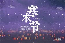 寒衣节送寒衣是怎么来的
