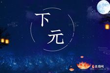 下元节禁忌 应当要注意遵守的事情