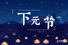 今年双十一,赶巧农历十月十五下元节,诸多习俗忌讳你知道多少呢