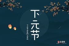 下元节生的人忌讳什么