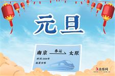 2020年元旦火车票开售 抢票攻略提前收藏