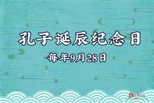 2020年是第几个孔子诞辰纪念日