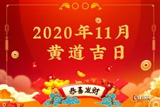 2020年11月黃道吉日一覽表
