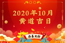 2020年10月黃道吉日一覽表