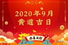 2020年9月黃道吉日一覽表