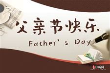 2020父亲节活动主题方案