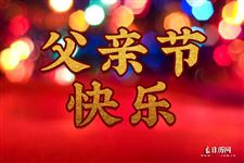 2020年父亲节红包吉利数字