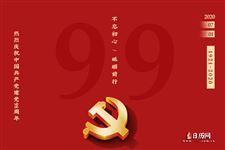 2020年建党99周年七一主题