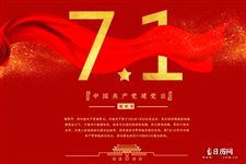 2020庆祝建党节祝福语