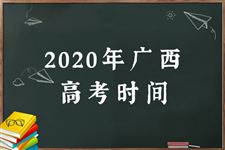 2020广西高考时间及科目安排