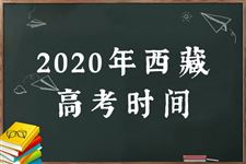 2020西藏高考时间及科目安排