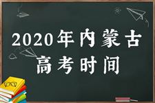 2020内蒙古高考时间及科目安排