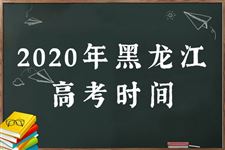 2020黑龙江高考时间及科目安排