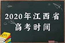 2020江西高考时间及科目安排