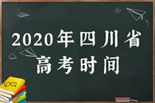 2020四川高考时间及科目安排