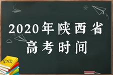 2020陕西高考时间及科目安排