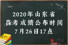 2020年山东高考成绩公布时间
