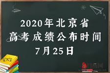 2020年北京高考成绩公布时间