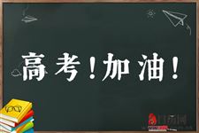 高考倒计时5天 简短祝福语寄语