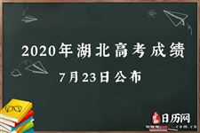 2020年湖北高考成绩公布时间