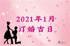 2021年1月订婚吉日查询,2021年1月订婚吉日一览表