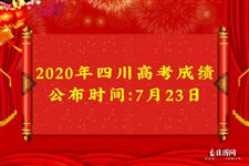 2020年四川高考成绩公布时间