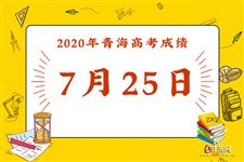 2020年青海高考成绩公布时间