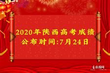 2020年陕西高考成绩公布时间