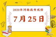 2020年河南高考成绩公布时间