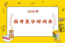 2020高考各地查分时间表